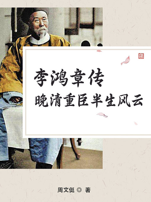 Title details for 李鸿章传：晚清重臣半生风云 by 周文侹 - Available